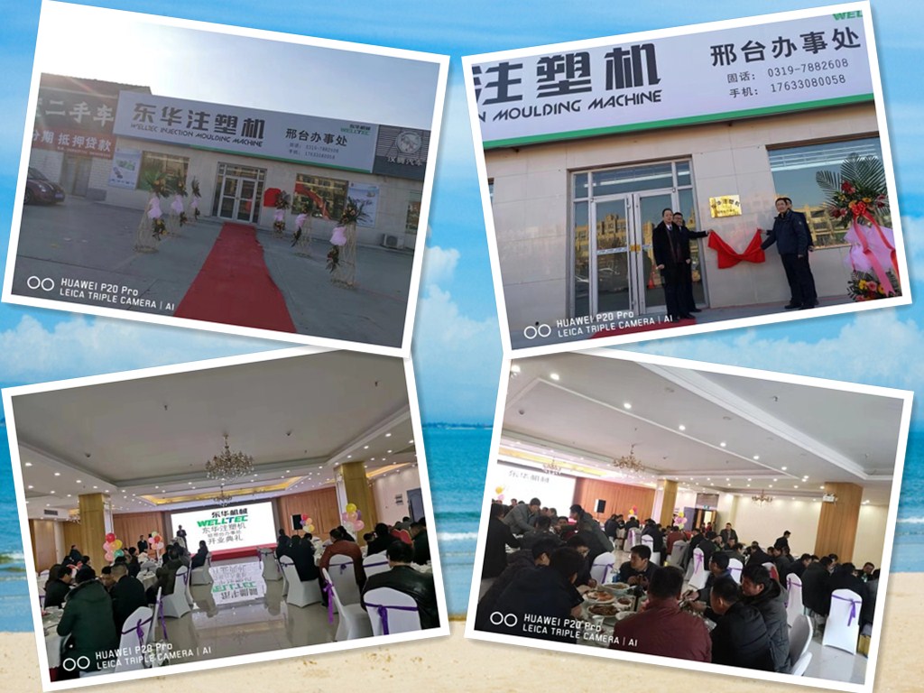 【開(kāi)拓創(chuàng)新，砥礪前行】熱烈慶祝東華注塑機(jī)邢臺(tái)及山西辦