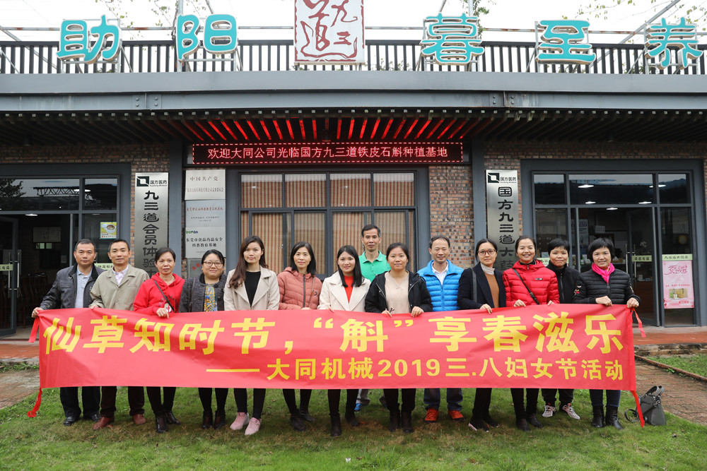 仙草知時(shí)節(jié)，斛“享”春滋樂(lè) -- 2019年大同機(jī)械三八婦